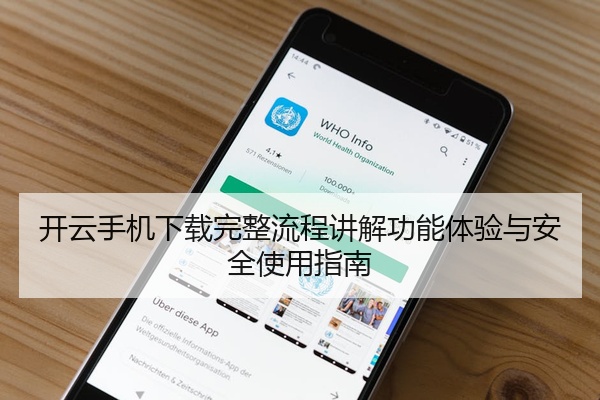 开云手机下载完整流程讲解功能体验与安全使用指南