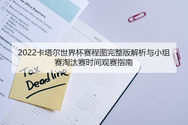 2022卡塔尔世界杯赛程图完整版解析与小组赛淘汰赛时间观赛指南