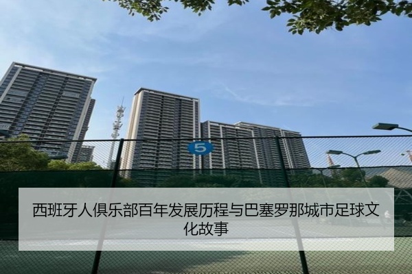 西班牙人俱乐部百年发展历程与巴塞罗那城市足球文化故事