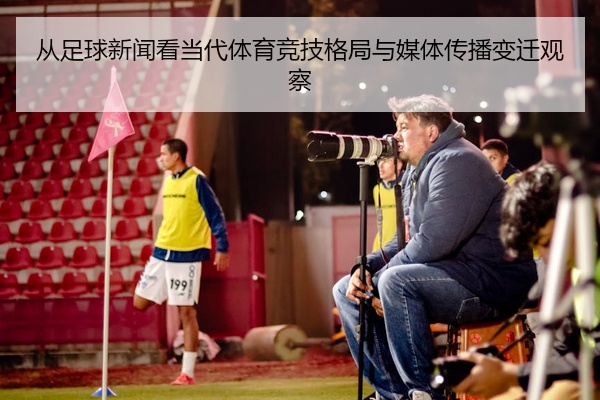 从足球新闻看当代体育竞技格局与媒体传播变迁观察