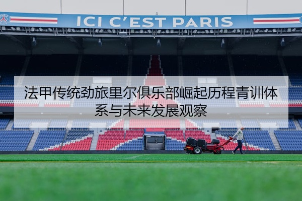 法甲传统劲旅里尔俱乐部崛起历程青训体系与未来发展观察