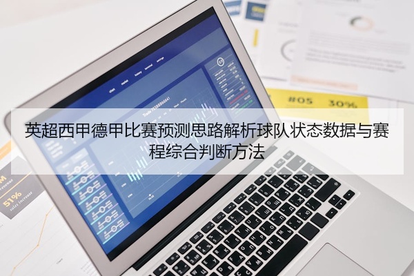 英超西甲德甲比赛预测思路解析球队状态数据与赛程综合判断方法